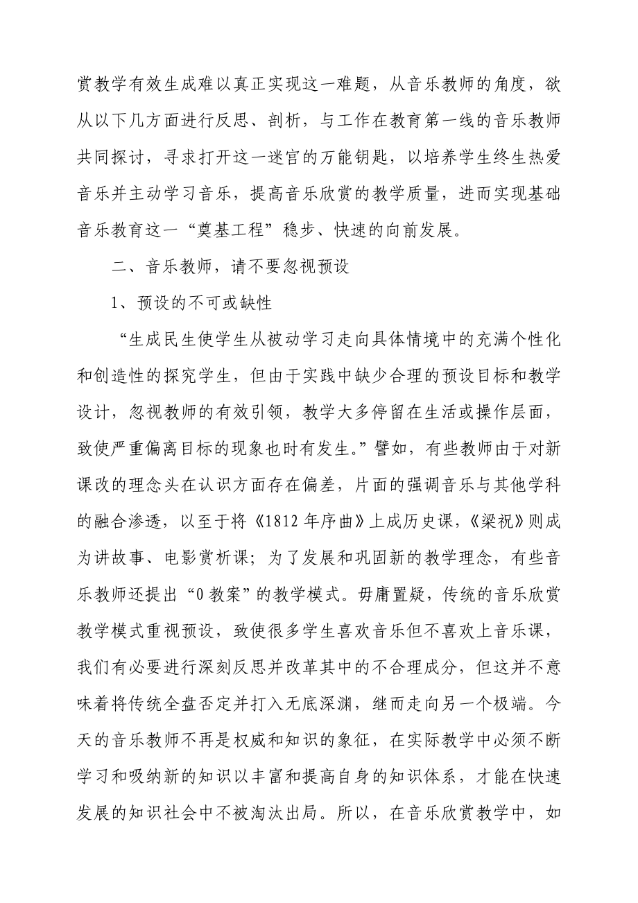 乐欣赏的教学预设与生成的辩证思考.doc_第3页