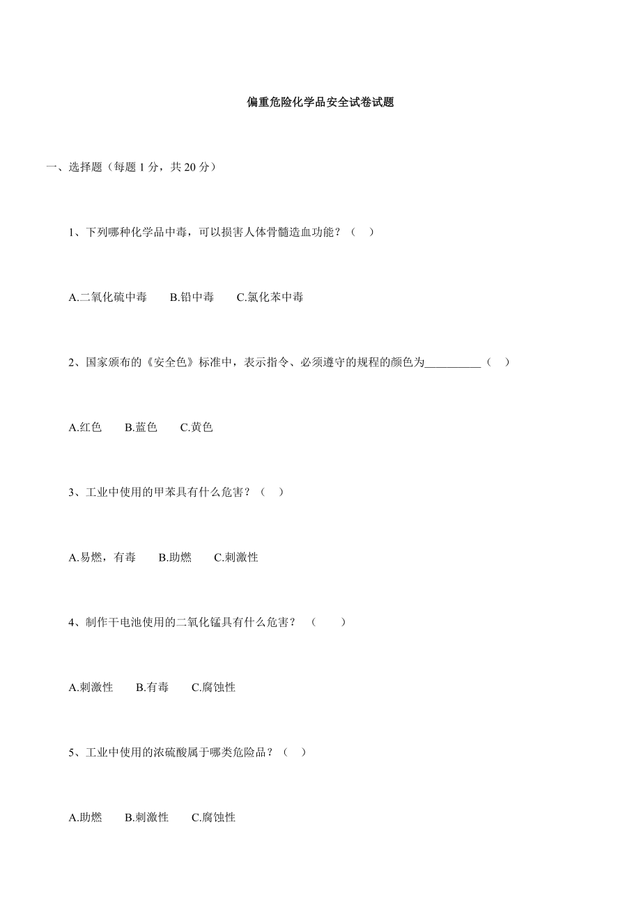 偏重危险化学品安全试卷试题.doc_第1页