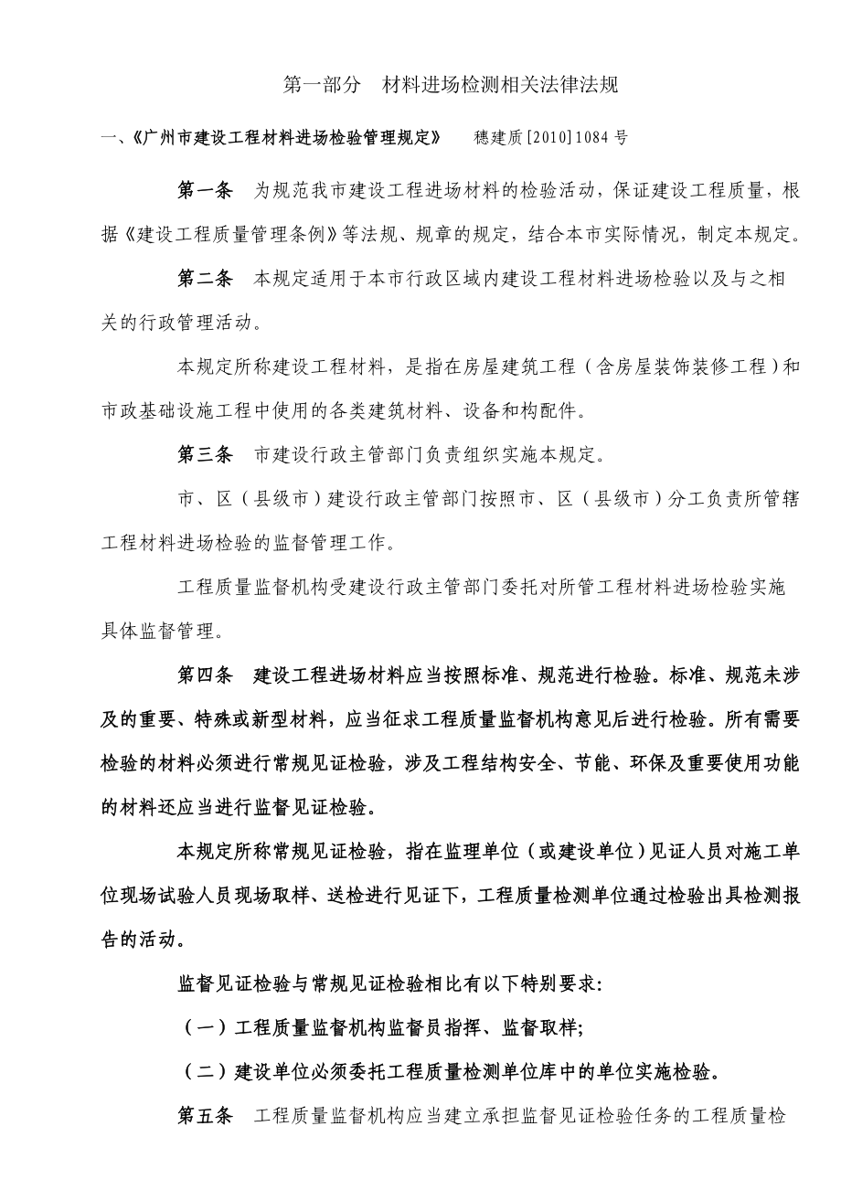 广州市材料进场检测相关法律法规检测项目及取样规则.doc_第1页