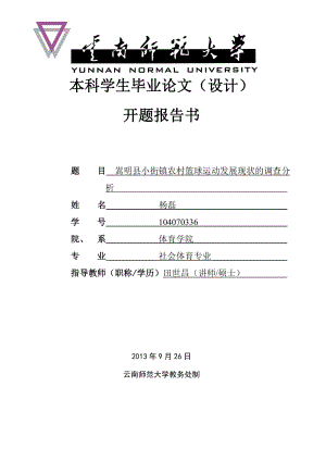 4593951268嵩明县小街镇农村篮球运动发展现状的调查分析 开题报告.doc