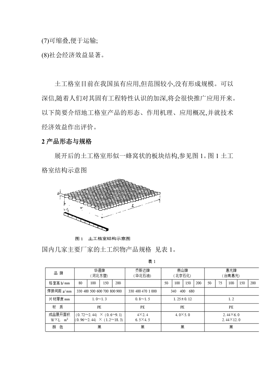 土工格室及其应用(曾锡庭)讲解.doc_第2页