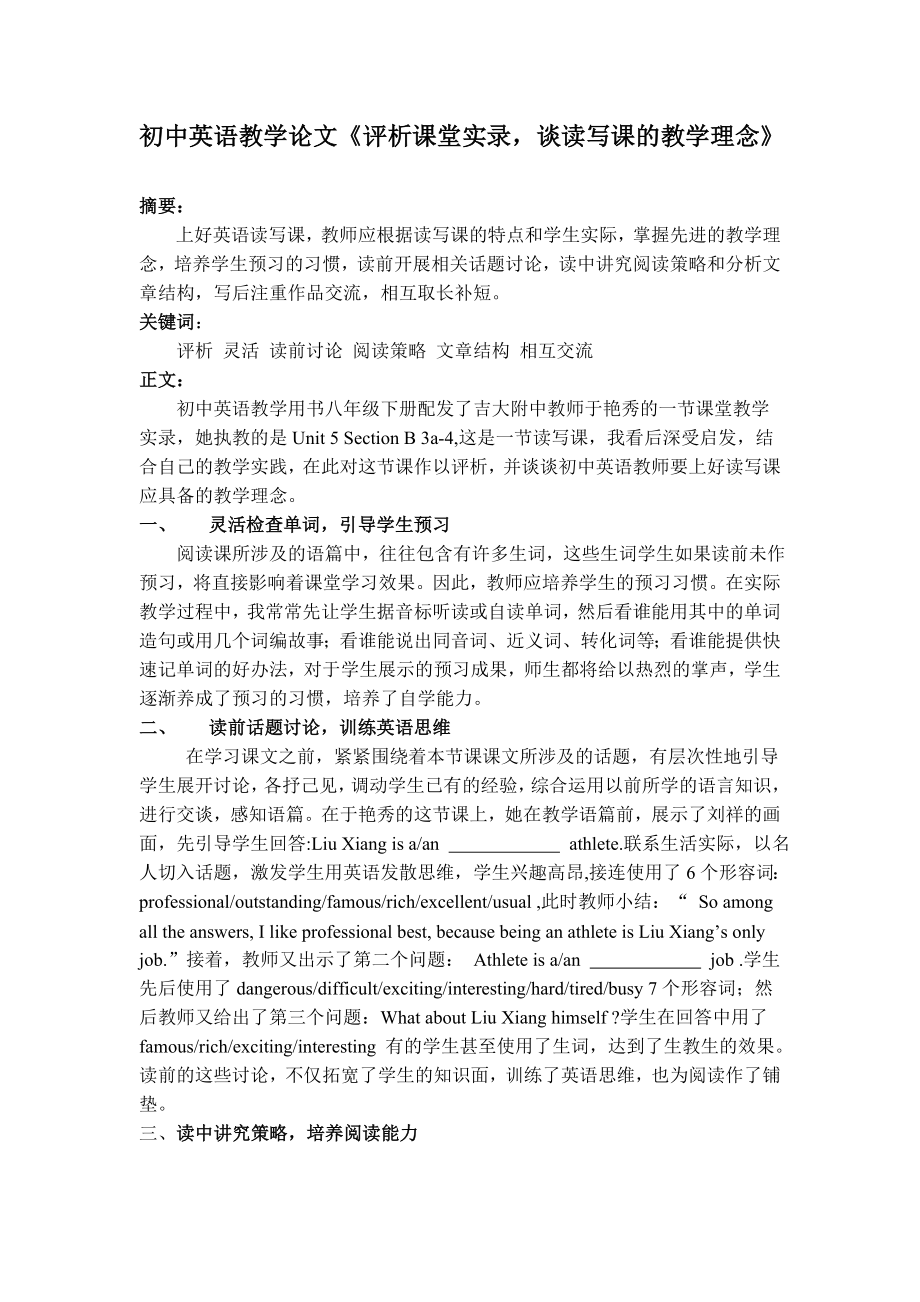 初中英语教学论文《评析课堂实录谈读写课的教学理念》.doc_第1页