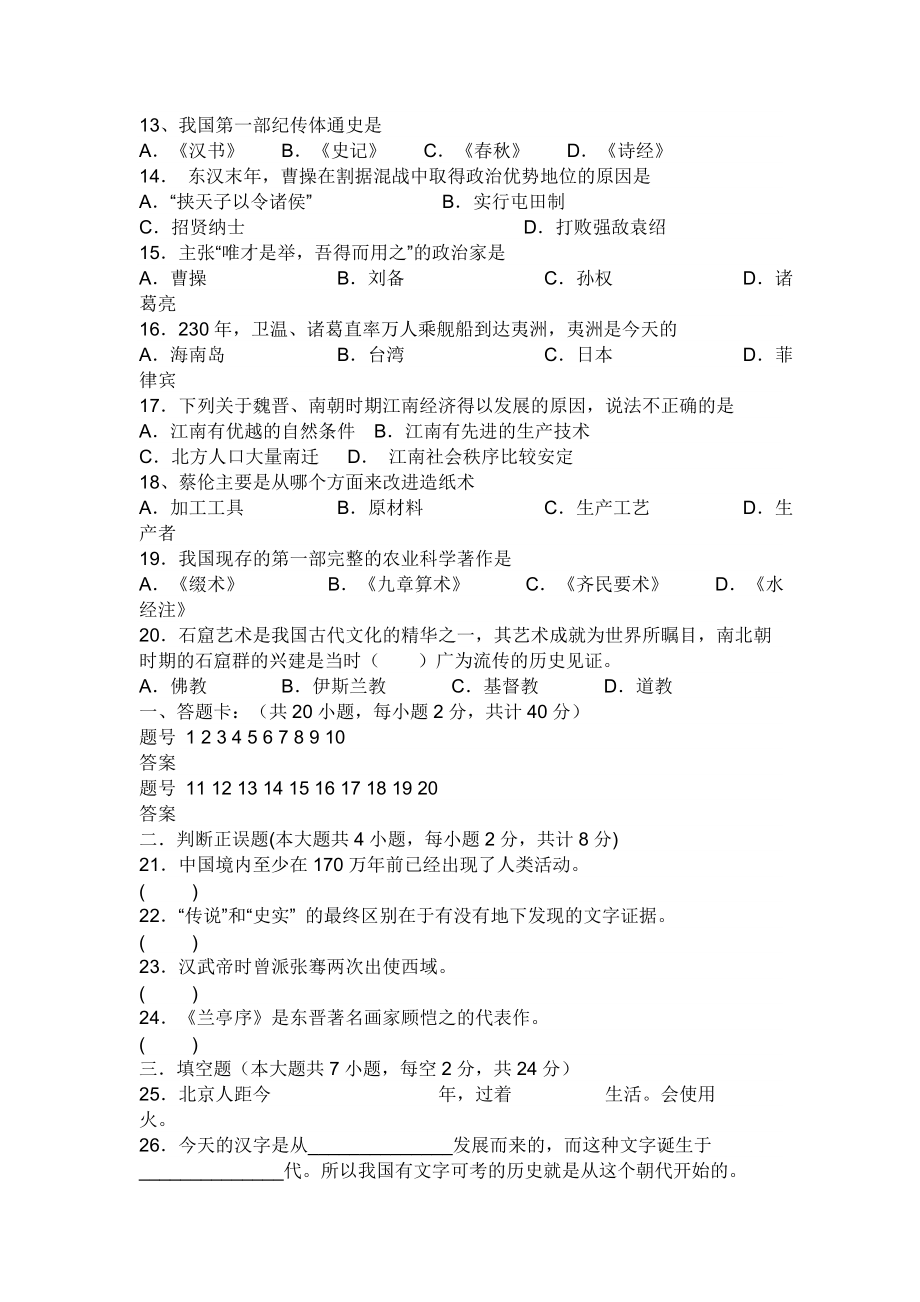 苏教版七级历史期末试卷上册含参考答案.doc_第2页