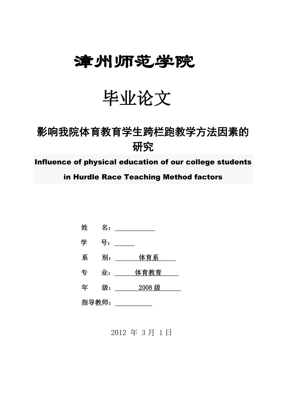 体育教育毕业论文影响我院体育教育学生跨栏跑教学方法因素的研究.doc_第1页