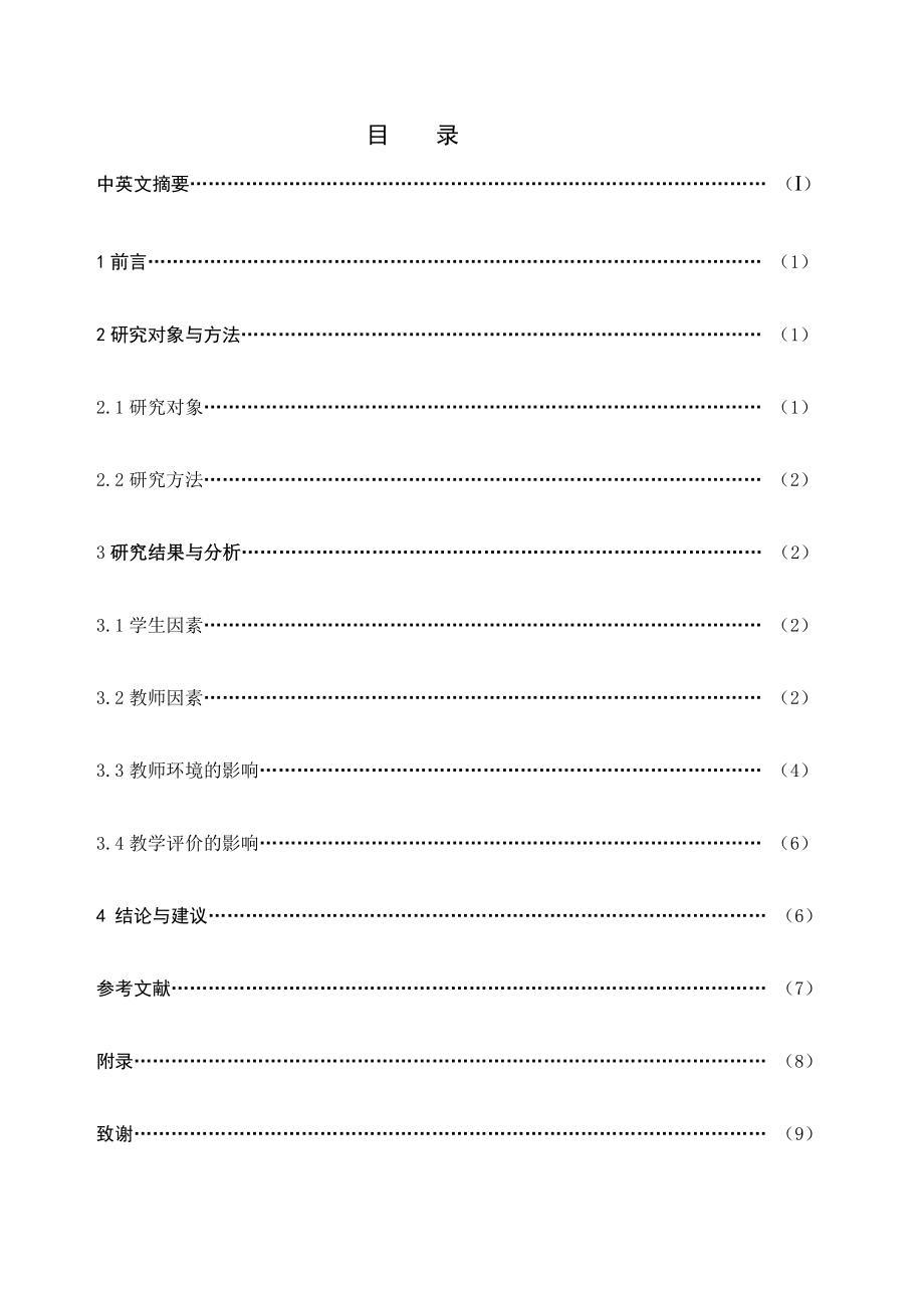 体育教育毕业论文影响我院体育教育学生跨栏跑教学方法因素的研究.doc_第3页