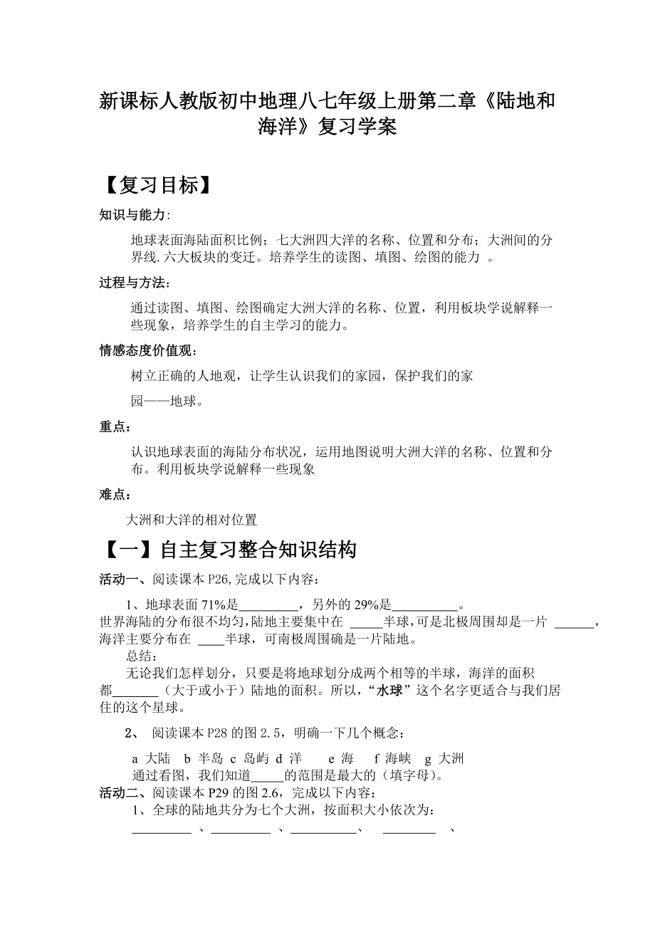 新课标人教版初中地理八七级上册第二章《陆地和海洋》复习学案.doc_第1页