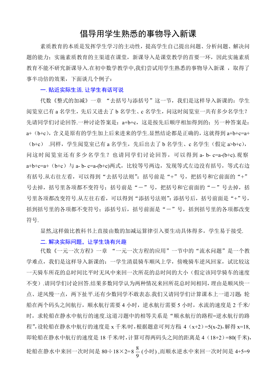 倡导用学生熟悉的事物导入新课 新课标.doc_第1页