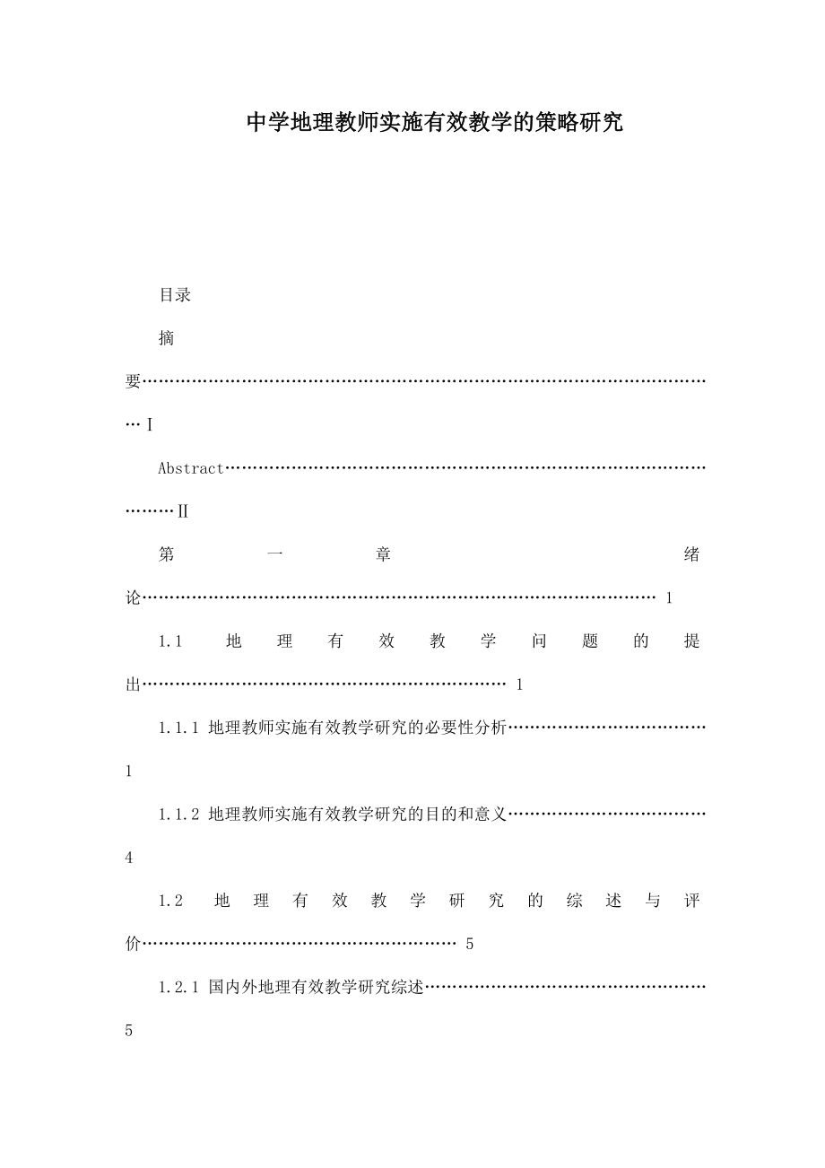 中学地理教师实施有效教学的策略研究.doc_第1页