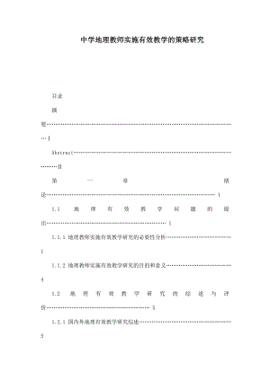 中学地理教师实施有效教学的策略研究.doc