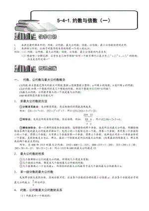 小学奥数--约数与倍数(一)--精选例题练习习题(含知识点拨).doc