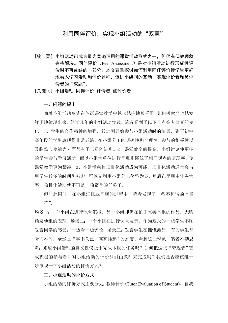 初中英语论文：利用同伴评价实现小组活动的“双赢” .doc_第1页