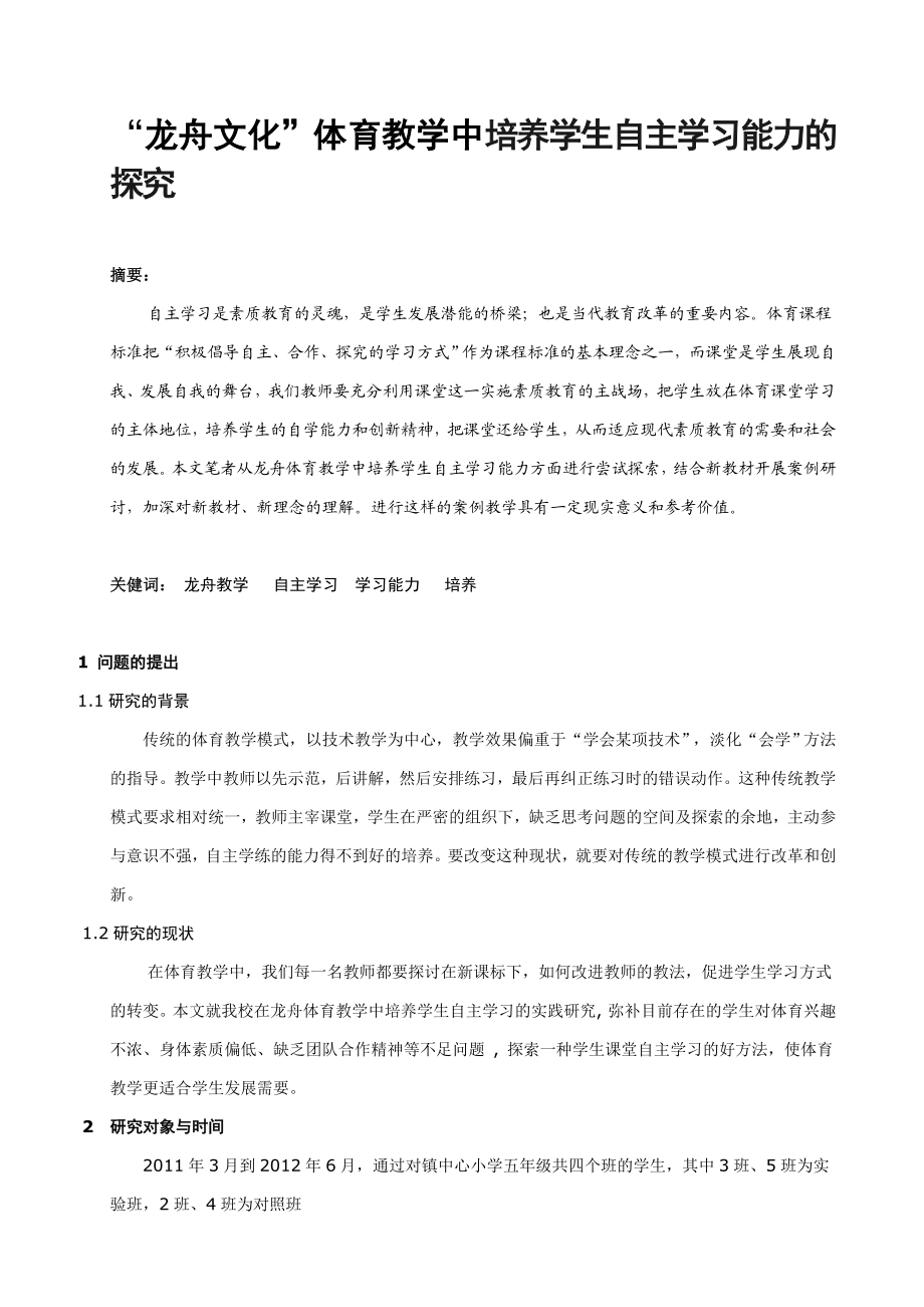 体育教学论文：“龙舟文化”体育教学中培养学生自主学习能力的探究.doc_第1页