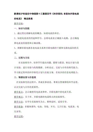 新课标沪科版初中物理第十三章第四节《科学探究：串联和并联电路的电流》 精品教案.doc