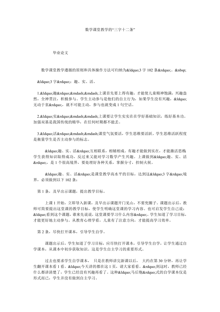 数学课堂教学的“三字十二条”.doc_第1页