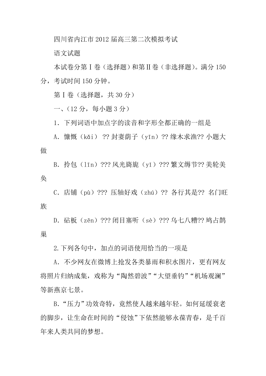 四川内江高三第二次模拟考试语文测试试题试卷.doc_第1页