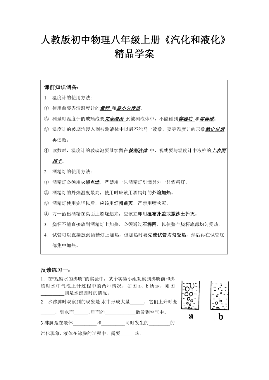 人教版初中物理八级上册《汽化和液化》精品学案.doc_第1页