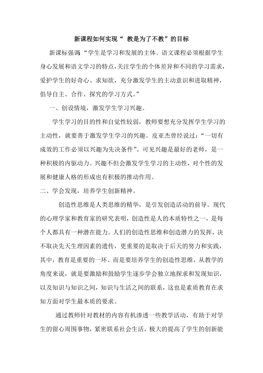 初中语文论文：新课程如何实现“ 教是为了不教”的目标.doc_第1页