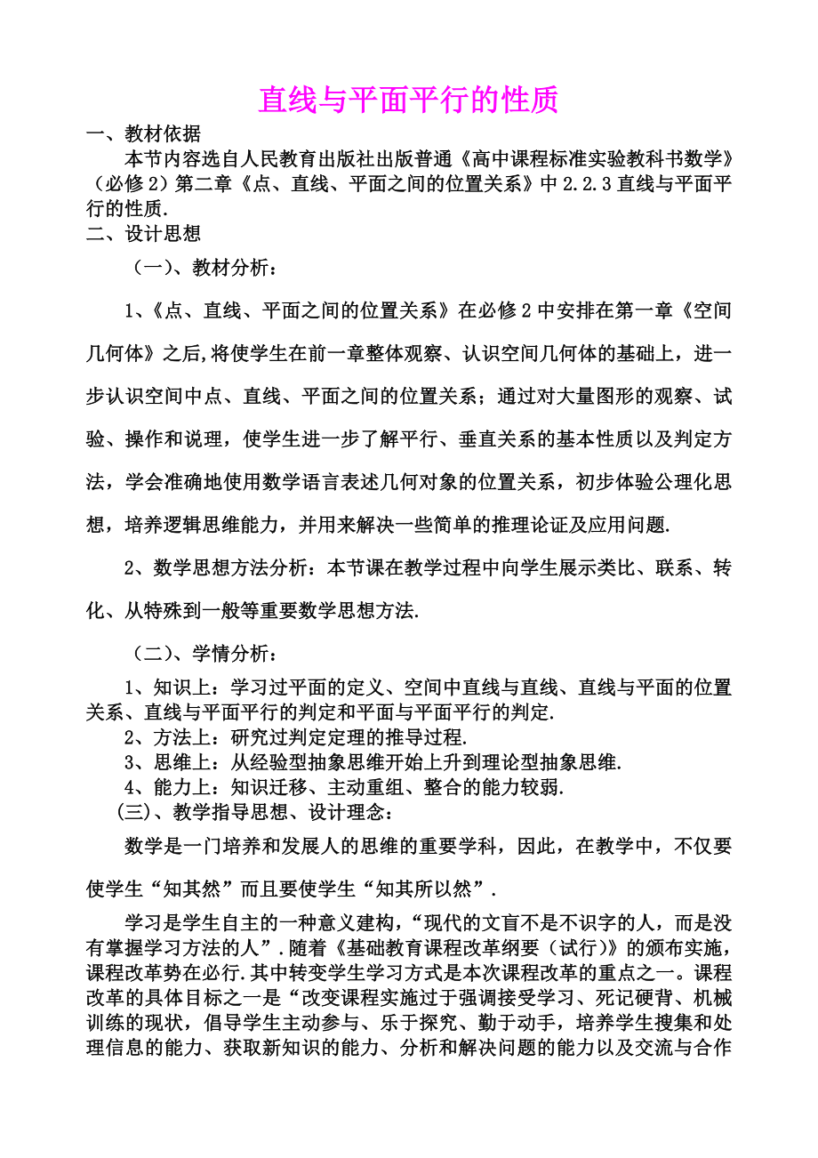 《直线与平面平行的性质》省优质课比赛教学设计及教学反思.doc_第1页