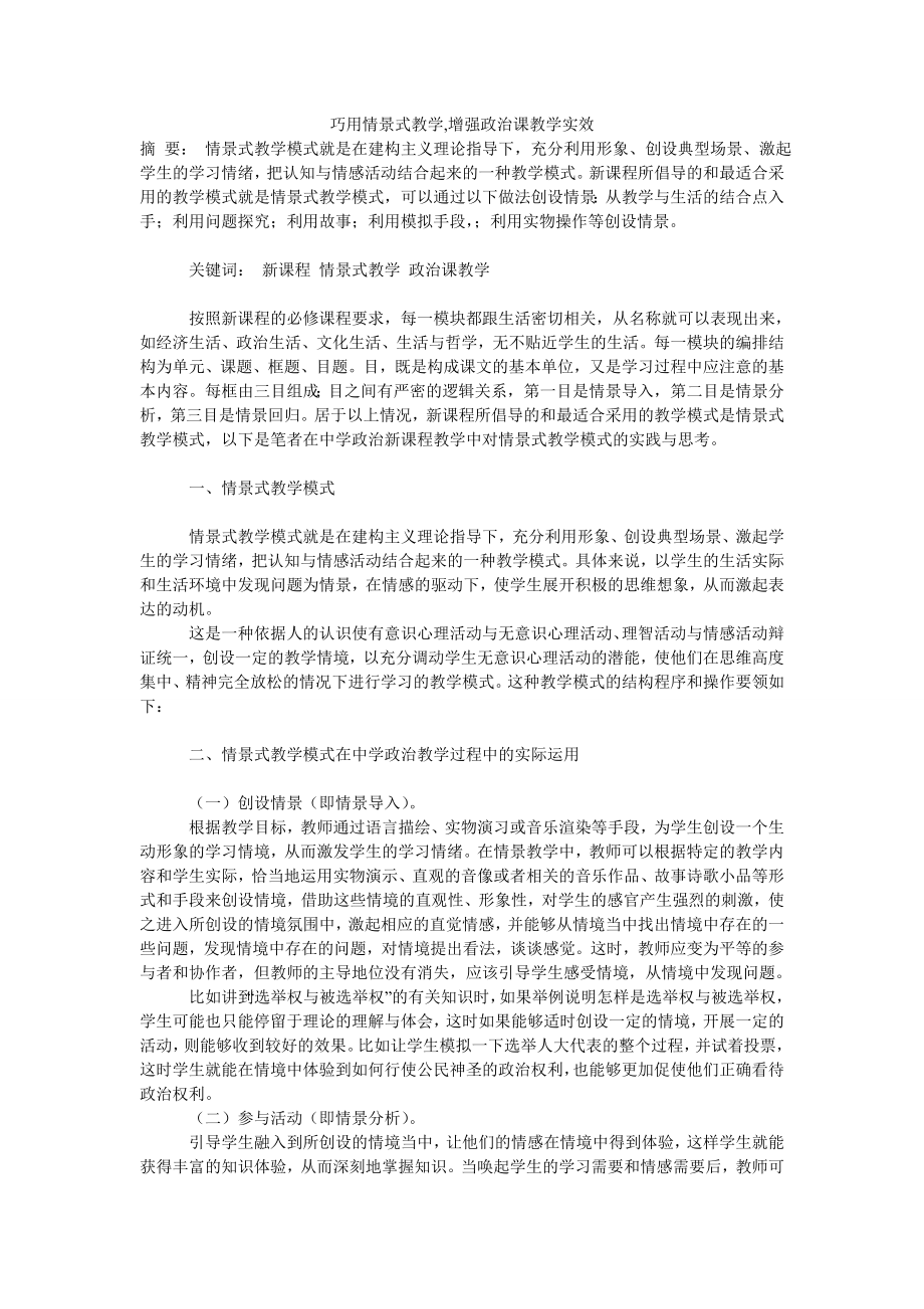 巧用情景式教学,增强政治课教学实效.doc_第1页