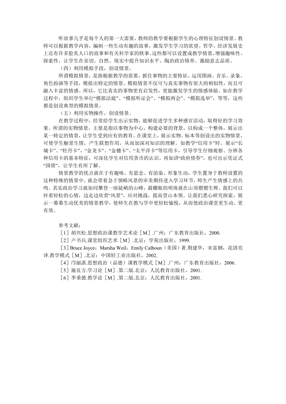 巧用情景式教学,增强政治课教学实效.doc_第3页