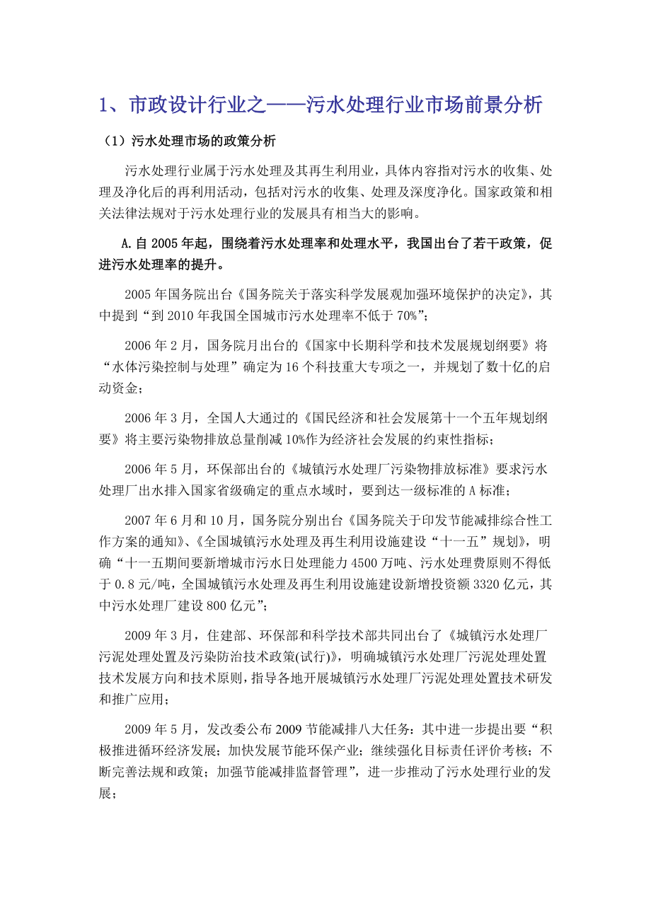 污水处理行业市场前景分析剖析.doc_第1页