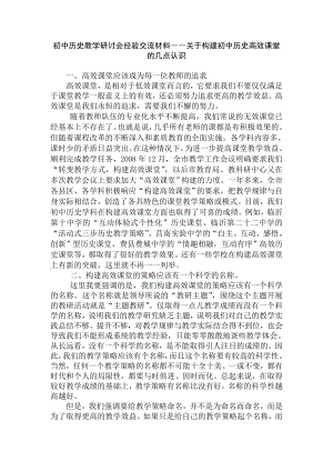 初中历史教学研讨会经验交流材料――关于构建初中历史高效课堂的几点认识.doc