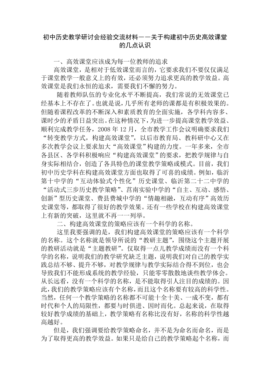 初中历史教学研讨会经验交流材料――关于构建初中历史高效课堂的几点认识.doc_第1页