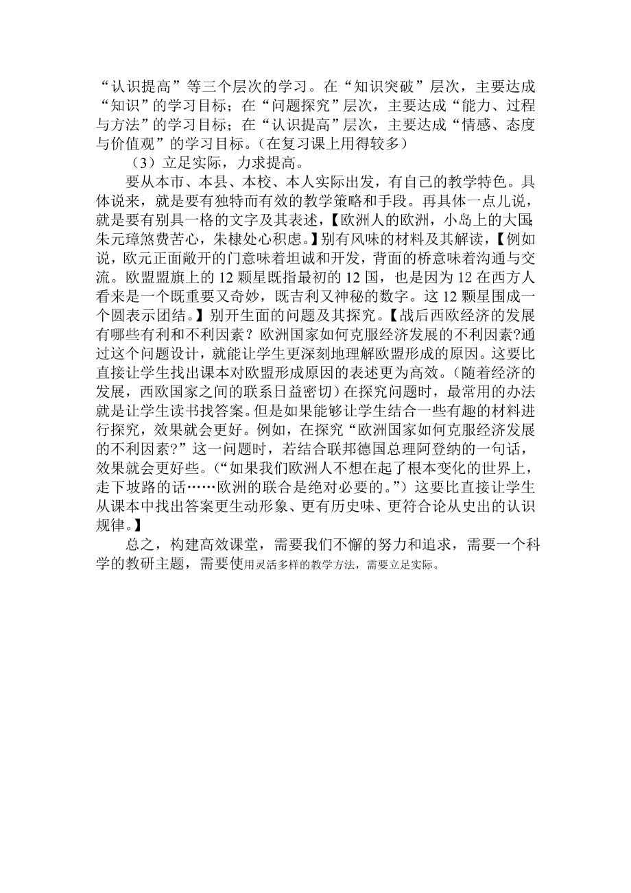 初中历史教学研讨会经验交流材料――关于构建初中历史高效课堂的几点认识.doc_第3页