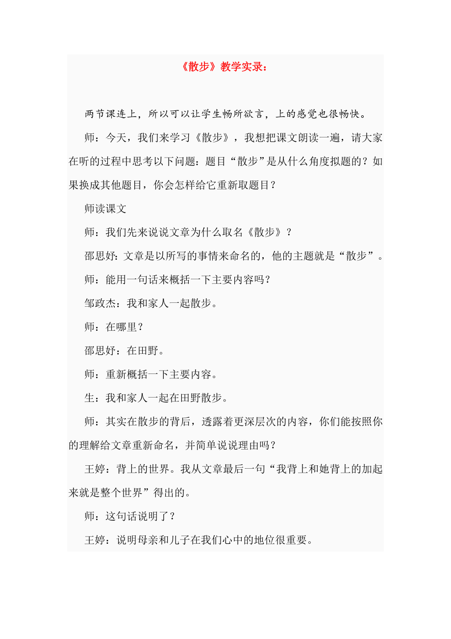 人教版初中语文《散步》教学实录.doc_第1页