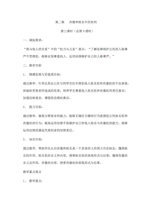 人教版初中思想品德八级下册教案《肖像和姓名中的权利》教学设计.doc