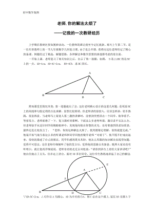 人教版初中数学案例：记我的一次教研经历.doc