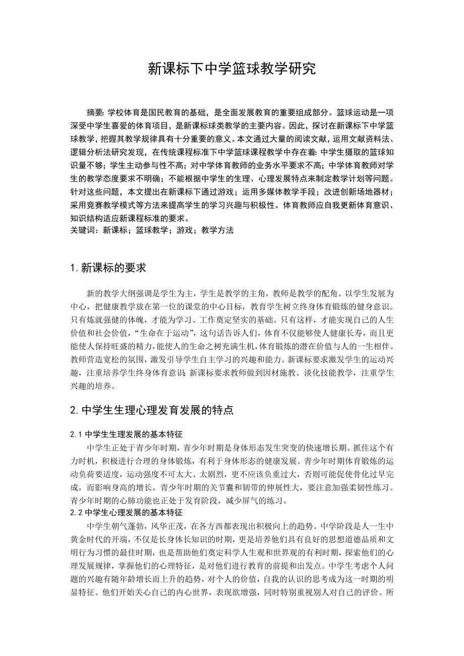 体育与健康论文：新课标下中学篮球教学研究.doc_第1页