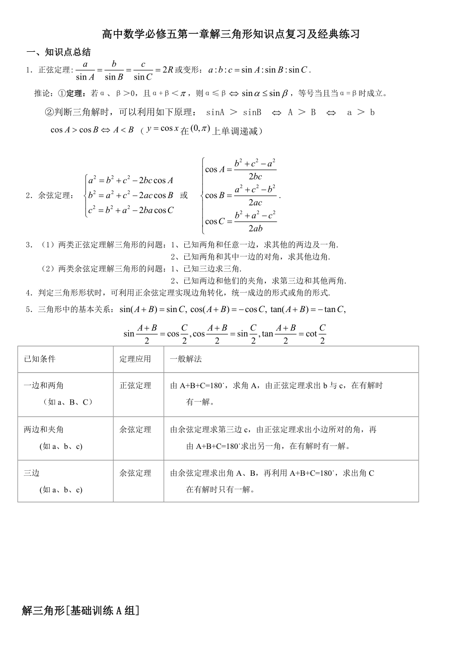 高中数学必修5第一章解三角形知识点复习及经典练习.doc_第1页