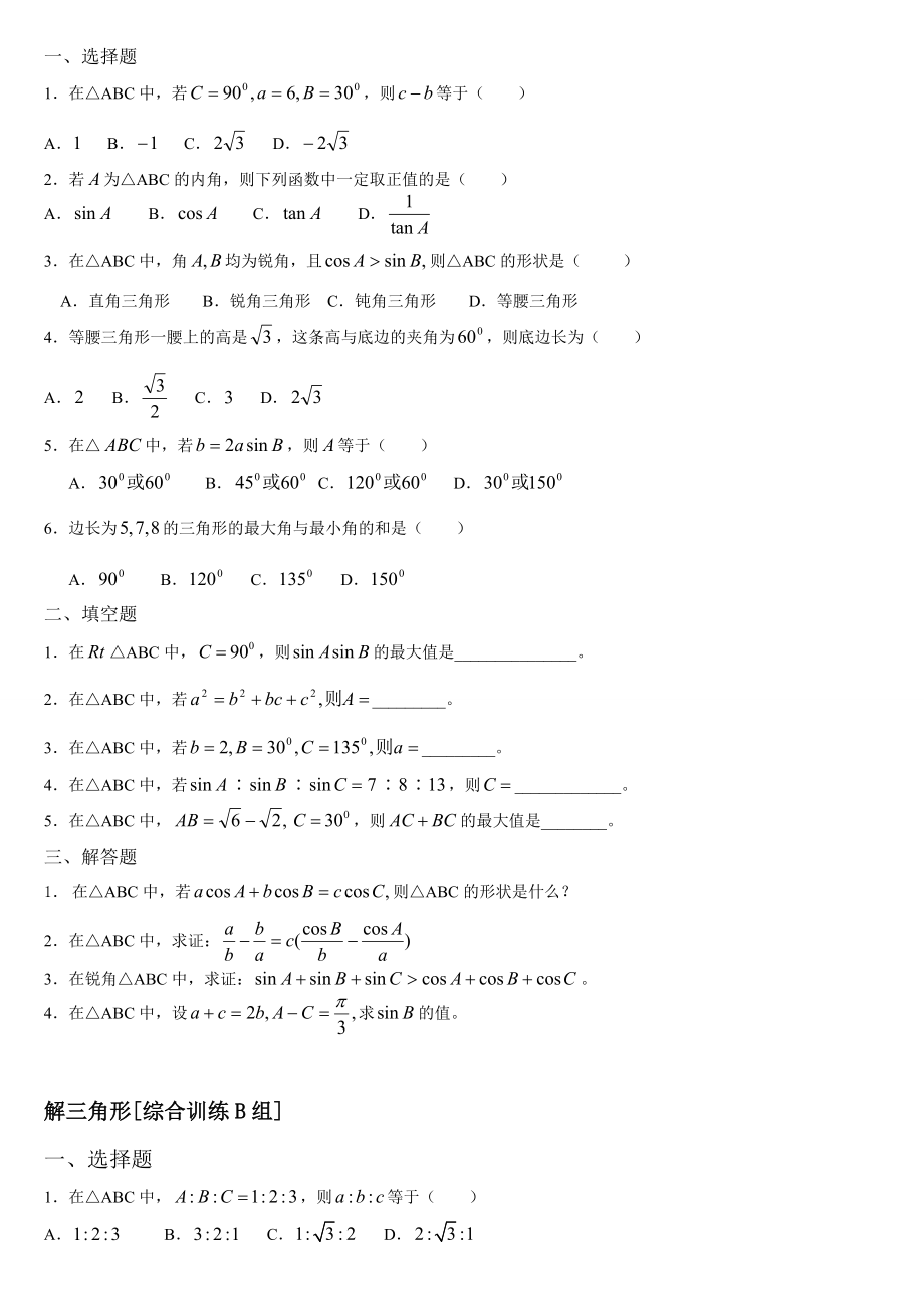 高中数学必修5第一章解三角形知识点复习及经典练习.doc_第2页