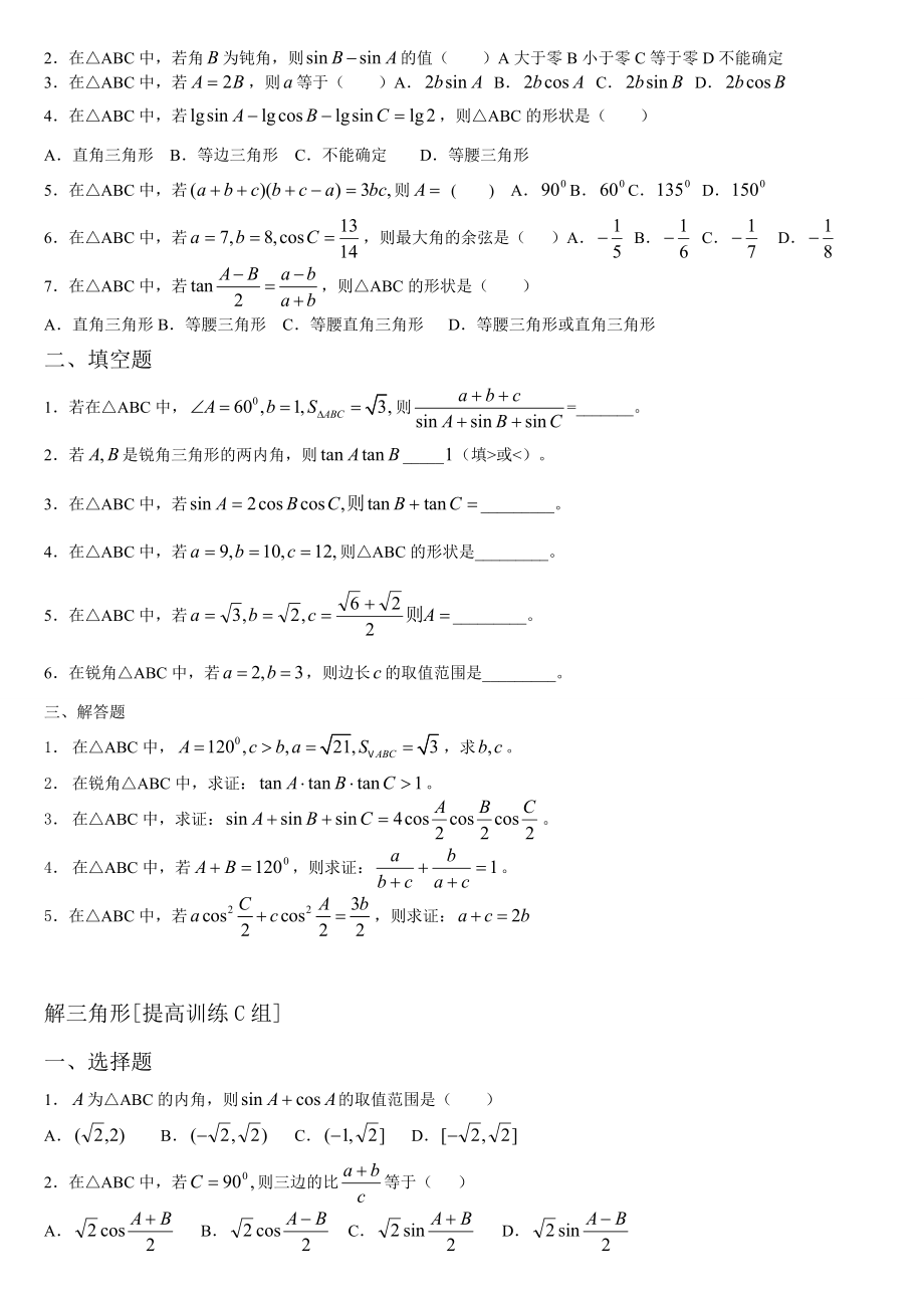 高中数学必修5第一章解三角形知识点复习及经典练习.doc_第3页