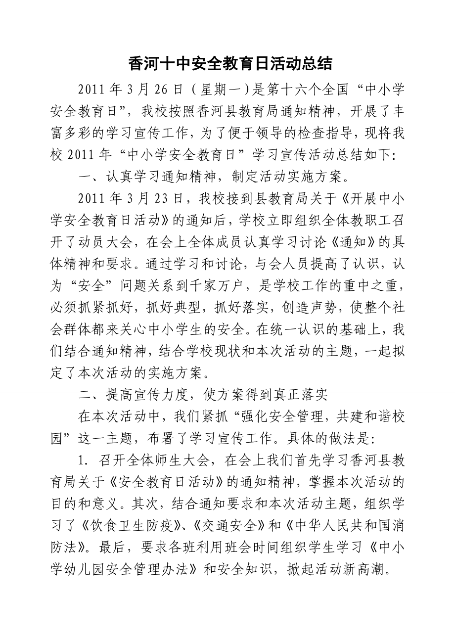 中学安全教育日活动总结.doc_第1页