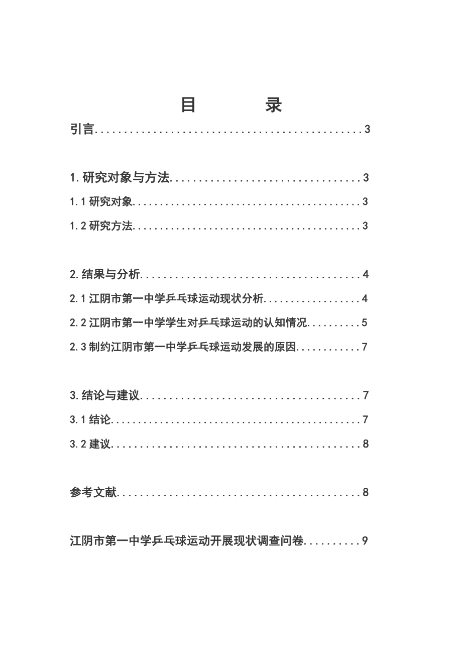 对江阴市第一中学乒乓球运动开展现状的调查分析毕业论文.doc_第2页