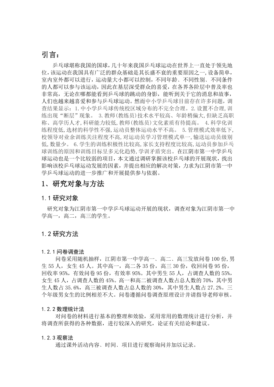 对江阴市第一中学乒乓球运动开展现状的调查分析毕业论文.doc_第3页