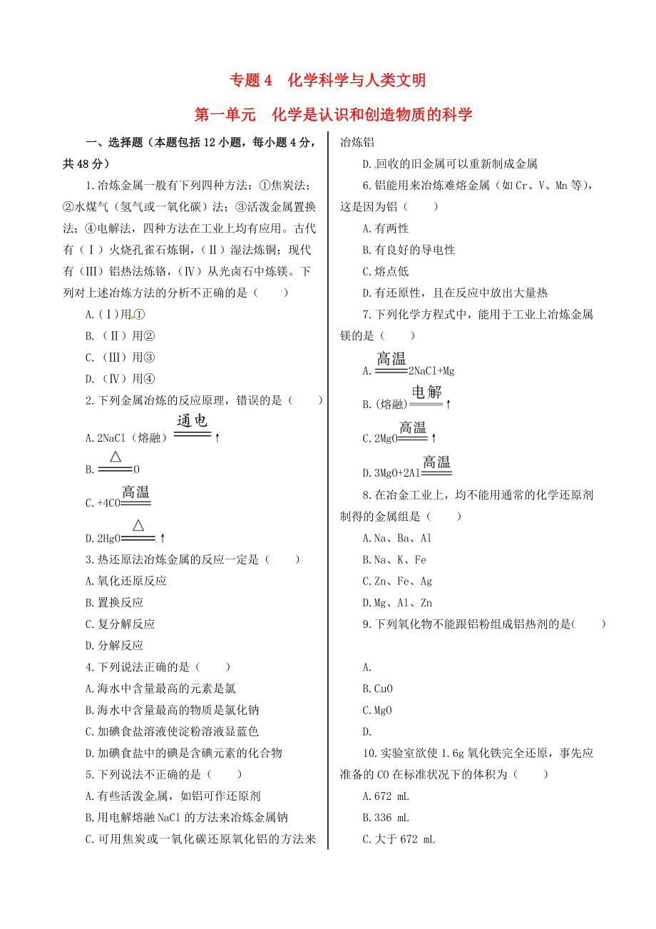 高中化学 基础知识篇 专题4 第一单元 化学是认识和创造物质的科学同步练测 苏教版必修2.doc_第1页