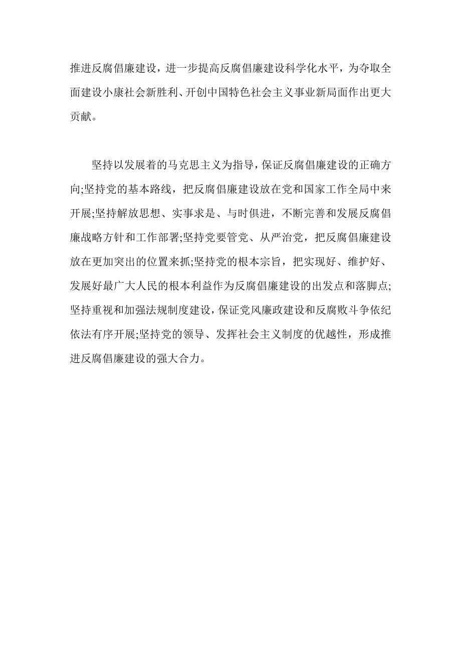 进一步提高反腐倡廉建设科学化水平.doc_第2页