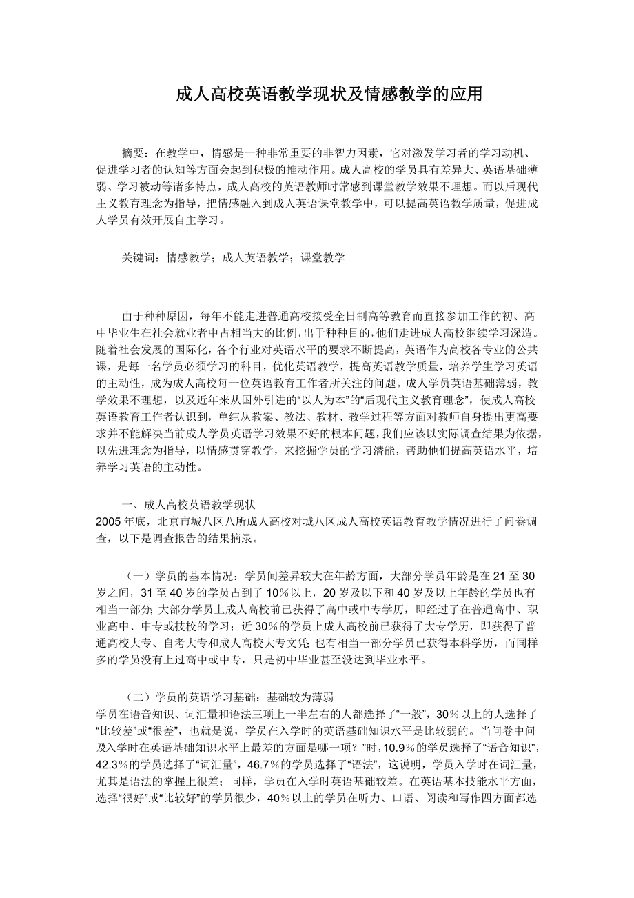 成人高校英语教学现状及情感教学的应用.doc_第1页