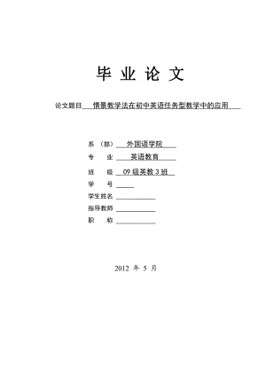 情景教学法在初中英语任务型教学中的应用毕业论文.doc