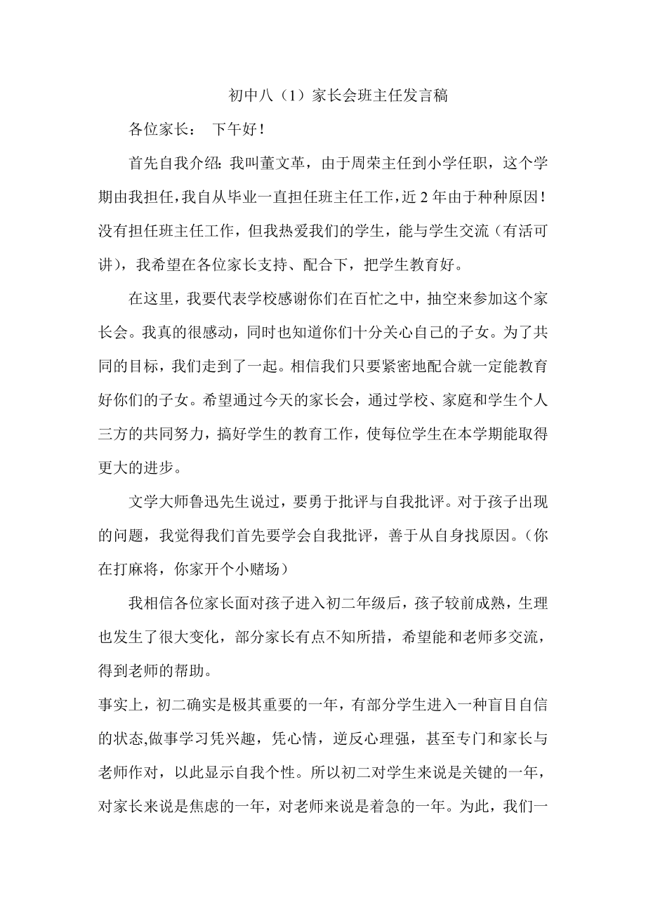 初中八级家长会班主任发言稿.doc_第1页