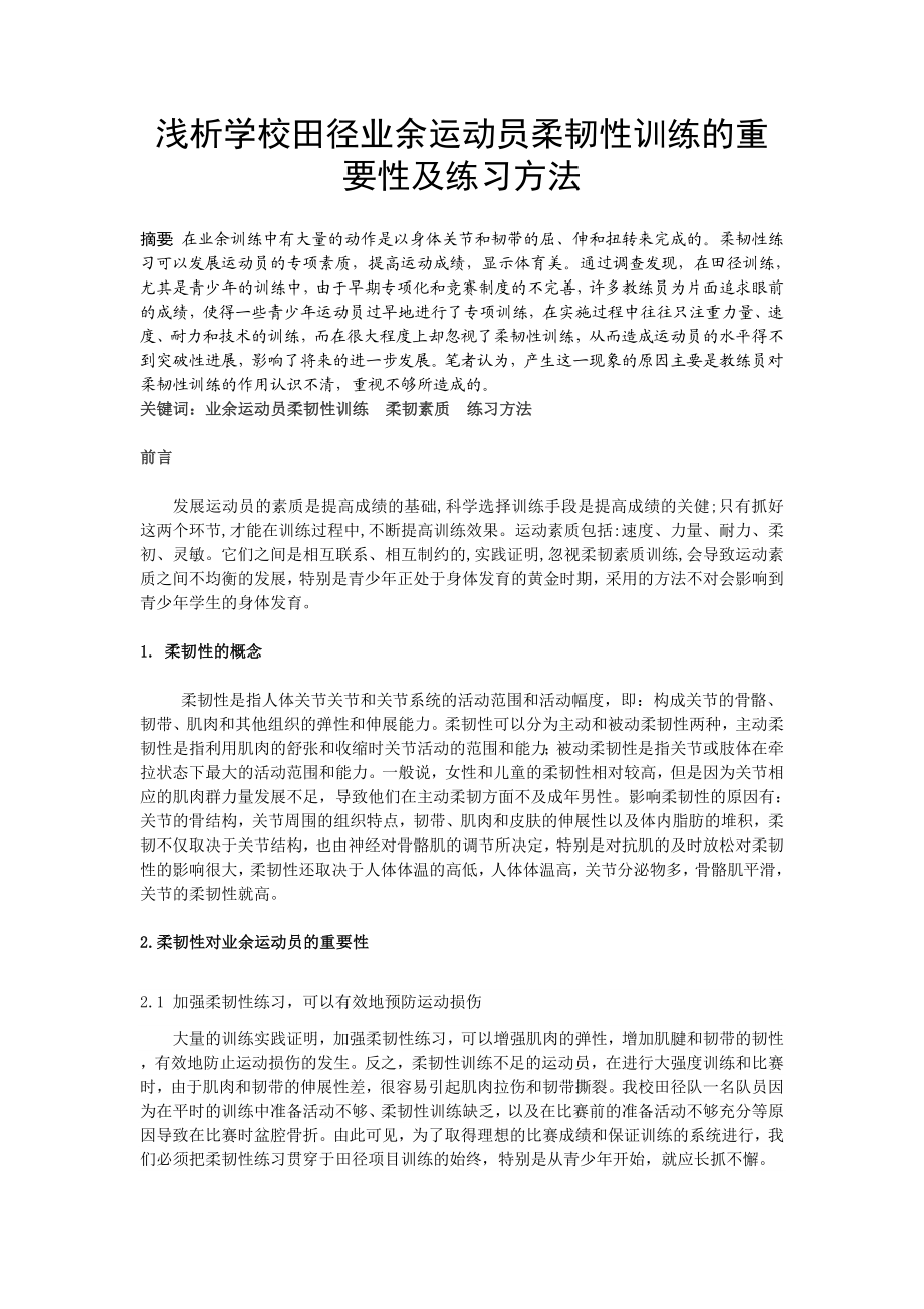 浅析学校田径业余运动员柔韧性训练的重要性及练习方法.doc_第1页