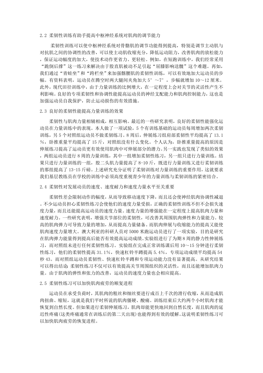 浅析学校田径业余运动员柔韧性训练的重要性及练习方法.doc_第2页