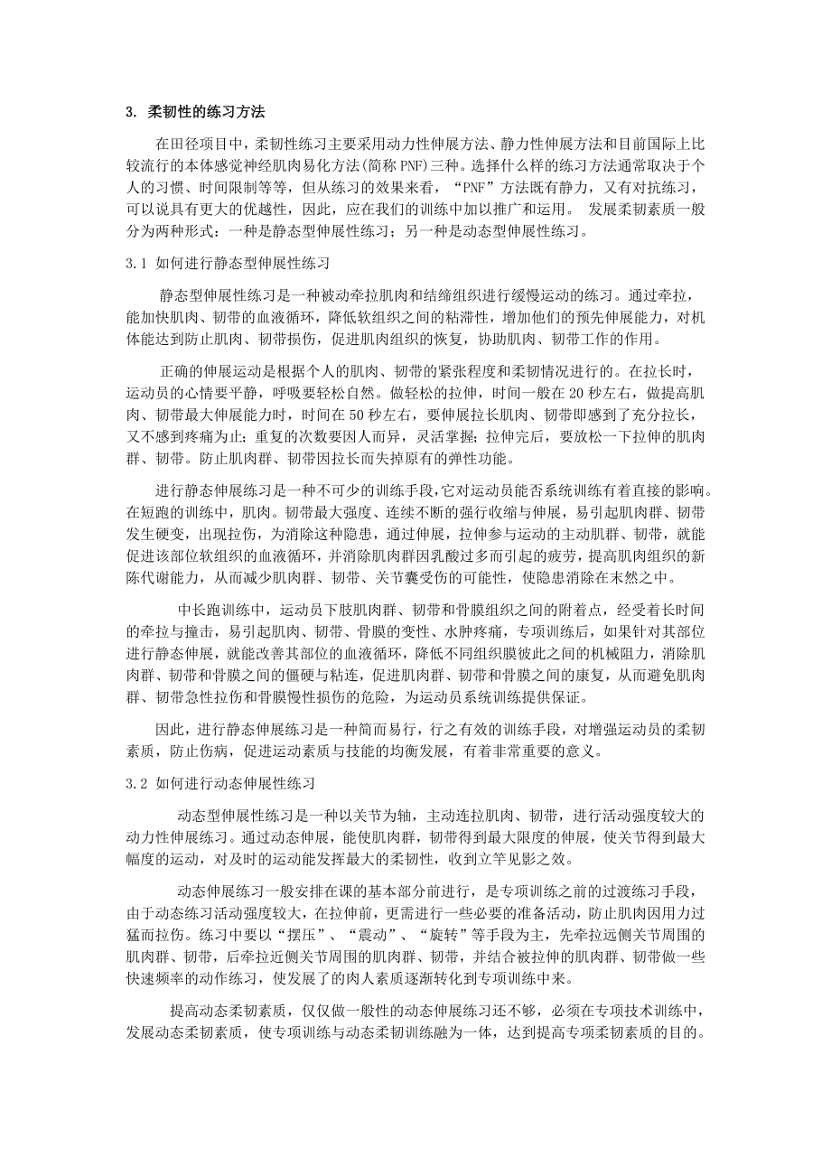 浅析学校田径业余运动员柔韧性训练的重要性及练习方法.doc_第3页