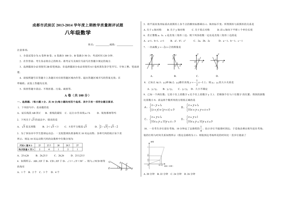 成都市武侯区八级上数学期末考试.doc_第1页