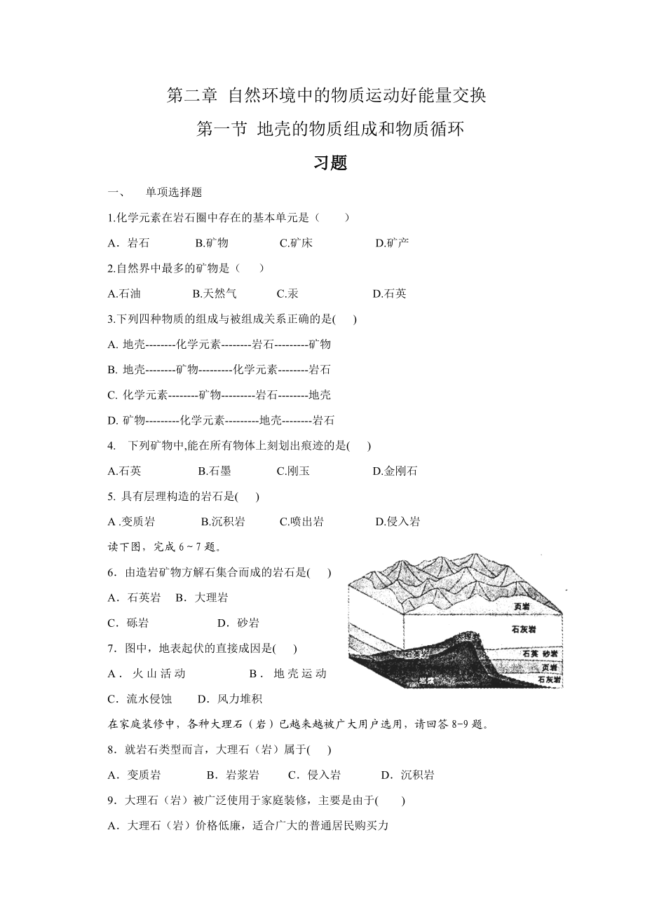 地壳的物质组成和物质循环模拟题.doc_第1页