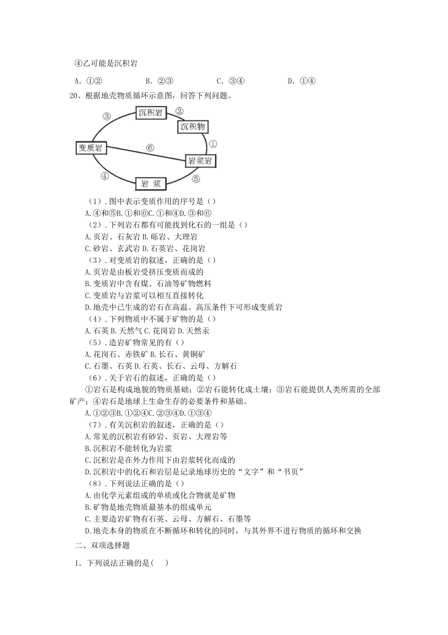 地壳的物质组成和物质循环模拟题.doc_第3页