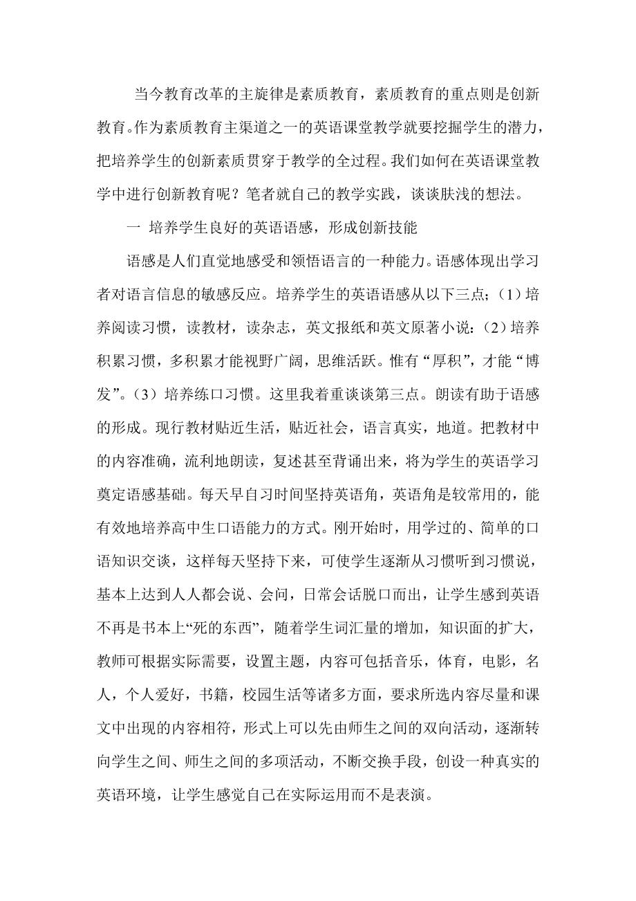 浅谈高中英语课堂教学中创新素质的培养.doc_第2页